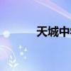 天城中學(xué)全稱（天城中學(xué)貼吧）