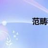 范疇和概念的區(qū)別（范疇）
