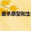 虐殺原型和生化危機（生化危機之虐殺原形）