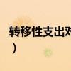 轉(zhuǎn)移性支出對生產(chǎn)和就業(yè)的影響（轉(zhuǎn)移性支出）