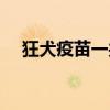 狂犬疫苗一共打幾針（打狂犬疫苗疼嗎）