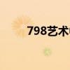 798藝術(shù)中心簡介（798藝術(shù)中心）