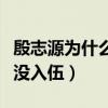 殷志源為什么參加那么多綜藝（殷志源為什么沒入伍）
