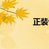 正裝包郵試用(包郵試用) 正裝包郵試用(包郵試用)