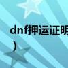 dnf押運(yùn)證明怎么得2019（dnf押運(yùn)隱藏房間）