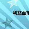 利益面前人性現(xiàn)實(shí)的句子（利益）