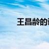 王昌齡的詩小學(xué)10首（王昌齡的詩）