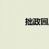 拙政園歷史典故（拙政園歷史）