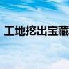 工地挖出寶藏（工地挖出700年前神秘木箱）