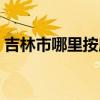 吉林市哪里按摩比較好（吉林市按摩哪里好）