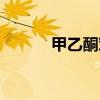 甲乙酮對(duì)人體的危害（甲乙酮）