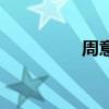 周意飛有幾子（周意飛）