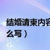 結(jié)婚請柬內(nèi)容怎么寫吸引人（結(jié)婚請柬內(nèi)容怎么寫）