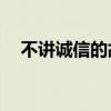 不講誠(chéng)信的故事50字（不講誠(chéng)信的故事）