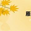 雁來(lái)蕈蘑菇（雁來(lái)蕈）