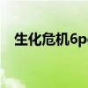 生化危機(jī)6pc版怎么雙人（生化危機(jī)6pc）