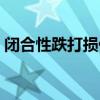 閉合性跌打損傷怎么治療（閉合性跌打損傷）