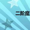 二階魔方復(fù)原法（魔方復(fù)原法）