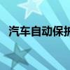 汽車自動保護裝置(汽車安全自動保護器) 汽車自動保護裝置(汽車安全自動保護器)