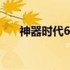 神器時代6.6進入密碼(神器時代6 6) 神器時代6.6進入密碼(神器時代6 6)