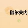 隨爾美內(nèi)衣模杯有限公司（隨爾美）