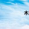 木蠹蟲圖片（木蠹蟲）