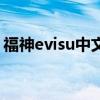 福神evisu中文怎么說（evisu為什么叫福神）