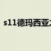 s11德瑪西亞之力天賦(德瑪西亞之力天賦) s11德瑪西亞之力天賦(德瑪西亞之力天賦)