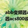 abb變頻器acs800參數(shù)設(shè)置方法（abb變頻器acs800說明書）