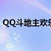 QQ斗地主歡樂豆能買啥（qq斗地主歡樂豆）