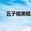 五子棋黑棋必殺（五子棋黑棋必勝開局）