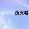 魚火肴火鍋店（魚火肴好吃嗎）