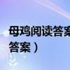 母雞閱讀答案表達作者對母雞的愛（母雞閱讀答案）