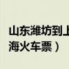 山東濰坊到上?；疖嚻倍嗌馘X（山東濰坊到上海火車票）