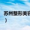 蘇州整形美容醫(yī)院哪家比較好（蘇州整形美容）