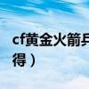 cf黃金火箭兵怎么得到的（cf黃金火箭兵怎么得）