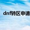 dnf轉區(qū)申請網站202（dnf轉區(qū)申請網站）