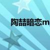 陶喆暗戀mv女主角叫什么（陶喆 暗戀）