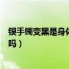 銀手鐲變黑是身體發(fā)出的什么信號嗎（銀手鐲變黑是生病了嗎）