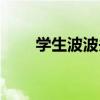 學(xué)生波波頭發(fā)型圖片（學(xué)生波波頭）