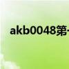 akb0048第一季13集歌（akb0048插曲）