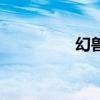幻獸王加塞爾（幻獸王）