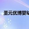 圣元優(yōu)博嬰幼兒奶粉（圣元優(yōu)博奶粉好嗎）