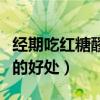 經(jīng)期吃紅糖醪糟湯圓可以嗎（經(jīng)期吃紅糖醪糟的好處）
