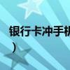 銀行卡沖手機(jī)話費(fèi)怎么退（銀行卡沖手機(jī)話費(fèi)）