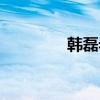 韓磊老婆微博（韓磊老婆）