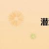 潛江人論壇（潛江人）