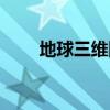 地球三維圖怎么畫(三維圖怎么畫) 地球三維圖怎么畫(三維圖怎么畫)