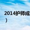 2014護師成績查詢?nèi)肟冢?014護師成績查詢）
