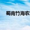 蜀南竹海農(nóng)家樂推薦（蜀南竹海農(nóng)家樂）